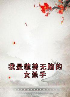 我是貌美无脑的女杀手完整版-谢景川冬青在线全文阅读