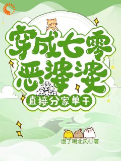 穿越后，我远离儿媳独享生活最新章节免费阅读by饿了喝北风无广告小说