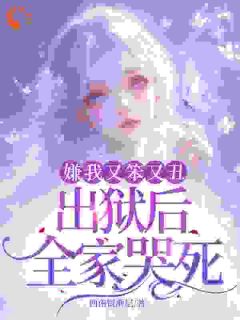 送我进监狱，我出狱你们后悔啥？萧潇原琮燧全章节在线阅读