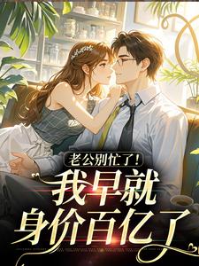 (抖音)她是书里大男主的炮灰前妻 主角沈安澜傅景凛-二筒文学网