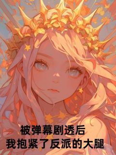 苏茯苓陆九宸小说(被弹幕剧透后，我抱紧了反派的大腿)_苏茯苓陆九宸小说最新章节