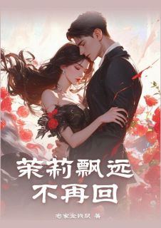 茉莉飘远不再回快手热推温茉莉霍成周免费阅读