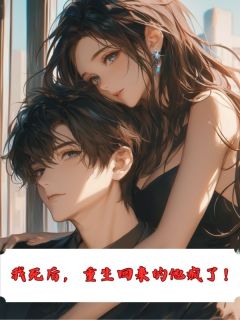 主角是安和江衍陈嘉嘉的小说-我死后，重生回来的他疯了！完整章节阅读