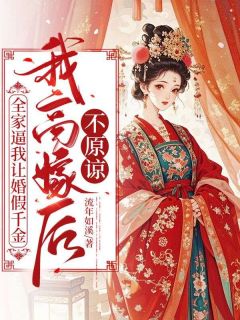 苏玖璃萧衍小说<全家逼我让婚假千金，我高嫁后不原谅>全文在线阅读-二筒文学网