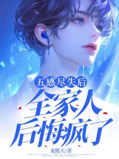 【抖音热推】张相宇王满全文在线阅读-五感尽失后，全家人后悔疯了全章节目录-二筒文学网