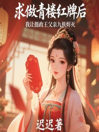 爆款小说求做青楼红牌后，我让摄政王父亲九族烬灭-主角柳如烟萧选在线阅读