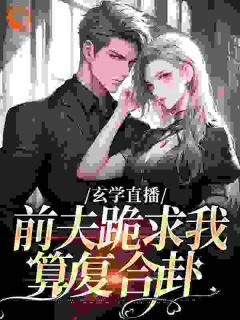 【热文】玄学直播：前夫跪求我算复合卦主角姜末莫寒洲小说全集免费阅读