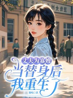 爆款小说丈夫为寡嫂当替身后，我重生了主角白桃陈明远全文在线完本阅读