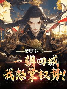 被贬养马，一朝回城我怒掌权势！小说最后结局，林轩秦倩百度贴吧小说全文免费-二筒文学网