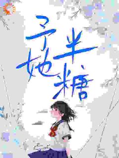 好文热推小说予她半糖主角朝暮岁聿全文在线阅读