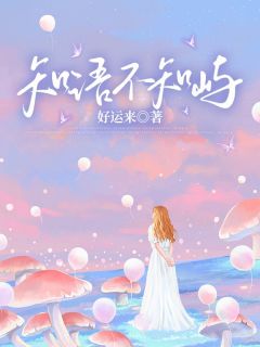 知语不知屿小说(完整版)-温知语贺屿洲章节阅读-二筒文学网