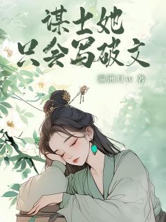 谋士她只会写破文主角小说我穿成了清流世家的庶女抖音文免费阅读全文