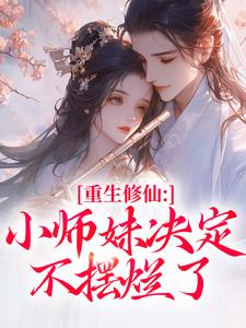 重生修仙：小师妹决定不摆烂了慕灵汐易清淮小说全文阅读