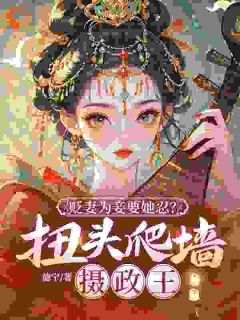 林若棠盛晏小说贬妻为妾？重生庶女嘎了他全家全文阅读