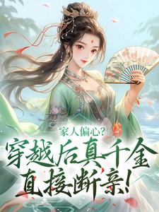 好看的家人偏心？穿越后真千金直接断亲！小说，主角李花朝李慕瑶最新章节阅读