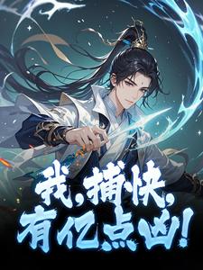 我，捕快，有亿点凶！李默柯镇恶小说全文-我，捕快，有亿点凶！小说