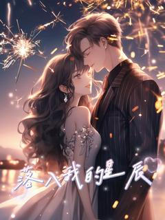 热门小说落入我的星辰完整版全文阅读