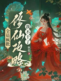 全员疯批，修仙攻略我不干了小说(完本)-初拾余淮无错版阅读