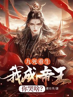 九死重生，我成帝王你哭啥？小说(完结版)-林重九周欣瑶在线阅读