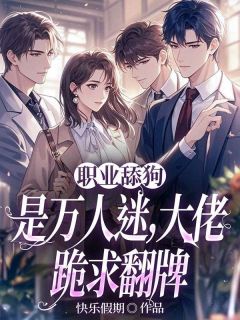 职业舔狗是万人迷，大佬跪求翻牌小说主角是宁淮初薄寒川全文完整版阅读