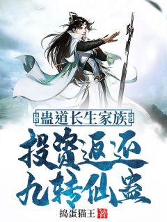 蛊道长生家族：投资返还九转仙蛊小说(完结)-古月长青古月思思无删减阅读
