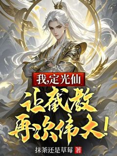 我，定光仙，让截教再次伟大！知乎后续免费试读