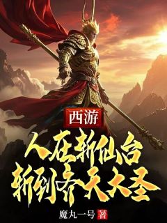 西游：人在斩仙台，斩到齐天大圣小说江尘杨戬免费阅读