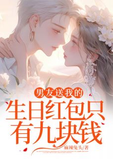 男友送我的生日红包只有九块钱江音沈元洲小说全文-男友送我的生日红包只有九块钱小说