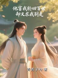 主角夜青茵陆宴辰叶青依小说，他害我轮回百世，却又求我别走免费阅读全文
