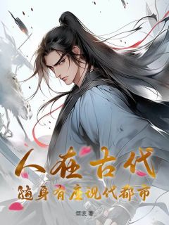 陈洛云弈(原文完整) 人在古代，随身有座现代都市无弹窗免费阅读