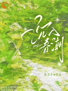 主角姜熙傅从洲小说爆款沉入春潮完整版小说