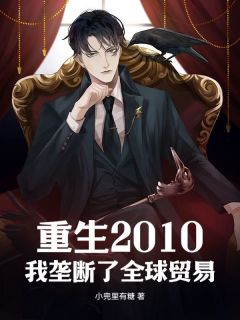 重生2010：我垄断了全球贸易张千钧沈月免费阅读-重生2010：我垄断了全球贸易小兜里有糖小说