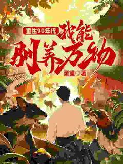私藏读物重生90年代:我能驯养万物林成高秀芳完结版免费阅读