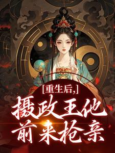 重生后，摄政王他前来抢亲最新章节 沈昭萧承嗣全文阅读