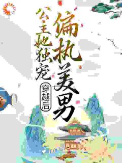 倦鸟余城的小说穿越后，公主她独宠偏执美男主角是恬恬赵启贤