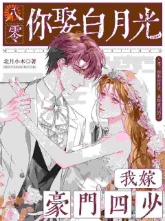 热门推荐八零：你娶白月光，我嫁豪门四少by北月小木小说正版在线-二筒文学网