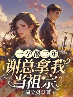 秦姝谢澜之结局是什么 秦姝谢澜之免费阅读全文