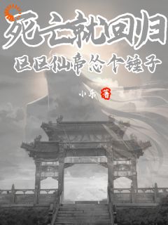 良心推荐开局被未知盯上，对方还能虚空锁敌小说试读