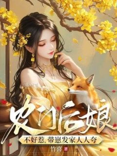 农门后娘不好惹，带崽发家人人夸快手热推荀瑗周稷免费阅读