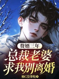 主角是陆修远江月柔的小说-赘婿三年，总裁老婆求我别离婚完整章节阅读