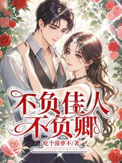 周晚意江慕白是什么小说免费版阅读抖音热文