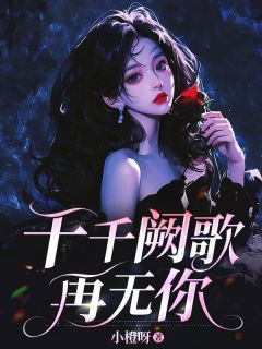 主人公许念笙季晨在线免费试读千千阙歌再无你最新章节列表