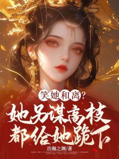 强烈推荐笑她和离？她另谋高枝都给她跪下江念缨卫斐然在线阅读