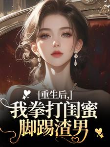 全本资源在线阅读重生后，我拳打闺蜜脚踢渣男周晚黎江珩-二筒文学网