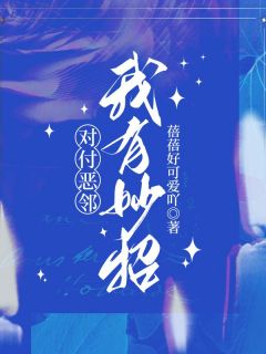 对付恶邻，我有妙招by王女士李大妈在线阅读