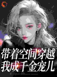 精彩小说柳筠上官珩带着空间穿越，我成千金宠儿全文目录畅读