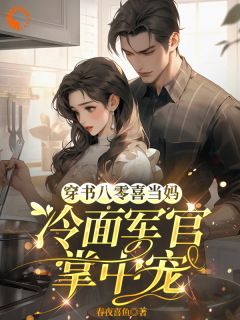 穿书八零喜当妈，冷面军官掌中宠叶秋陆怀川by春夜喜鱼免费看