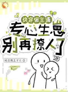 快穿：宿主请专心生崽，别再撩人了(星洛帝辰曦)全文章节在线阅读