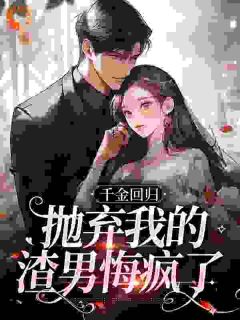 千金回归，抛弃我的渣男悔疯了小说主角是姜惜商少禹全文完整版阅读-二筒文学网