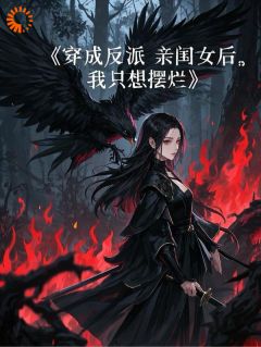 穿成反派亲闺女后，我只想摆烂小说(完整版)-苏瑶苏怀瑾章节阅读